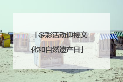 多彩活动迎接文化和自然遗产日